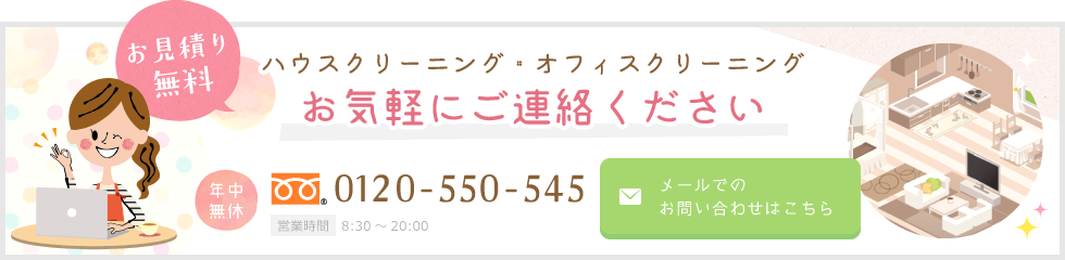 お見積り無料　ハウスクリーニング・オフィスクリーニング　お気軽にご連絡ください