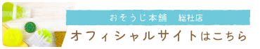 おそうじ本舗　総社店　オフィシャルサイトはこちら