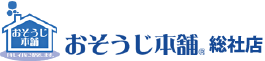 おそうじ本舗　総社店