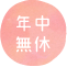 年中無休