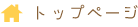 トップページ