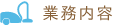 業務内容