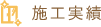 施工実績