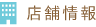 店舗情報