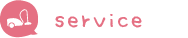 サービス